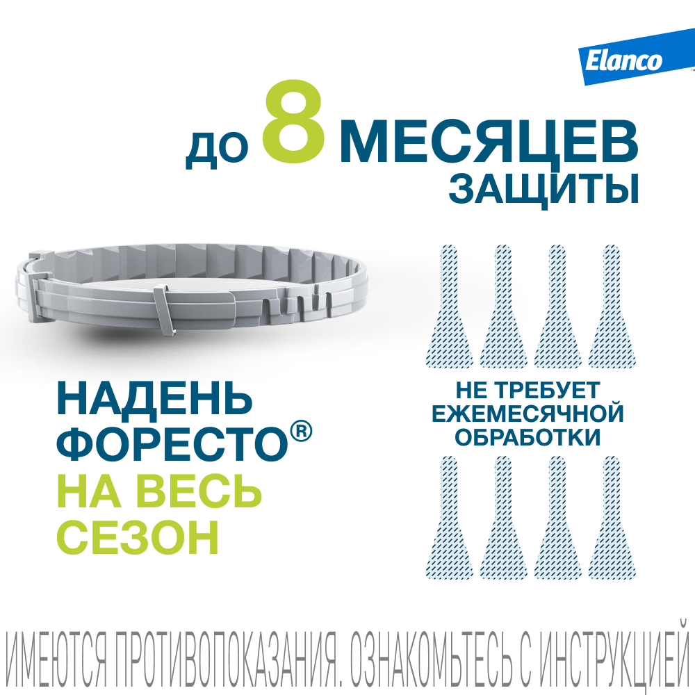

Elanco Форесто Ошейник для собак весом более 8 кг от блох и клещей, 70 см