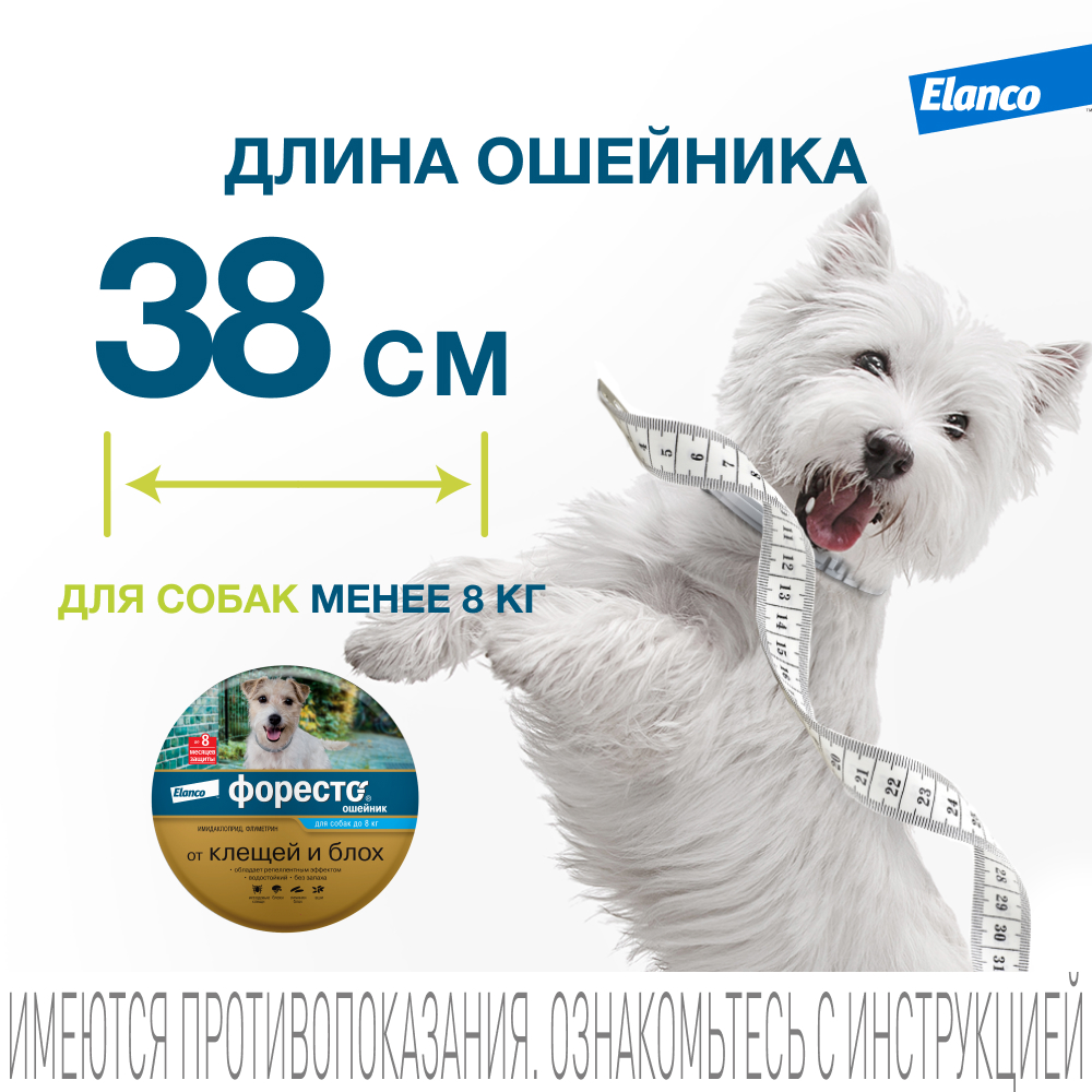 

Elanco Форесто Ошейник для собак весом до 8 кг от блох и клещей, 38 см