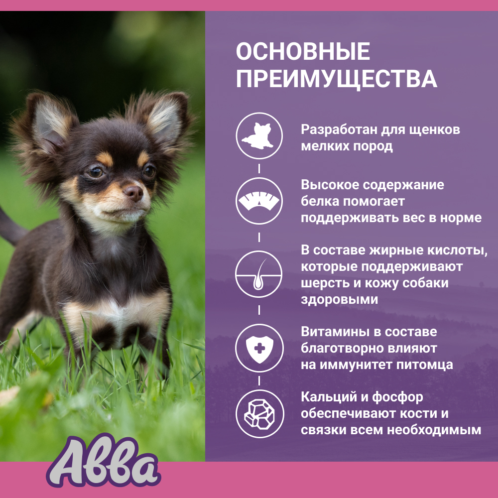 

АВВА Puppy Сухой корм на основе свежего мяса для щенков мелких пород, с индейкой, 400 гр.