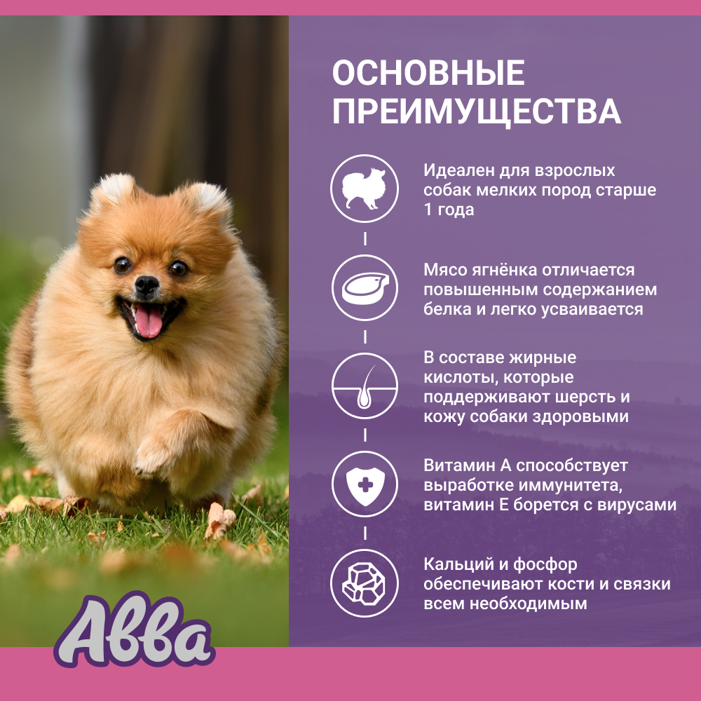 

АВВА Adult Сухой корм на основе свежего мяса для взрослых собак мелких пород, с ягненком и индейкой, 400 гр.