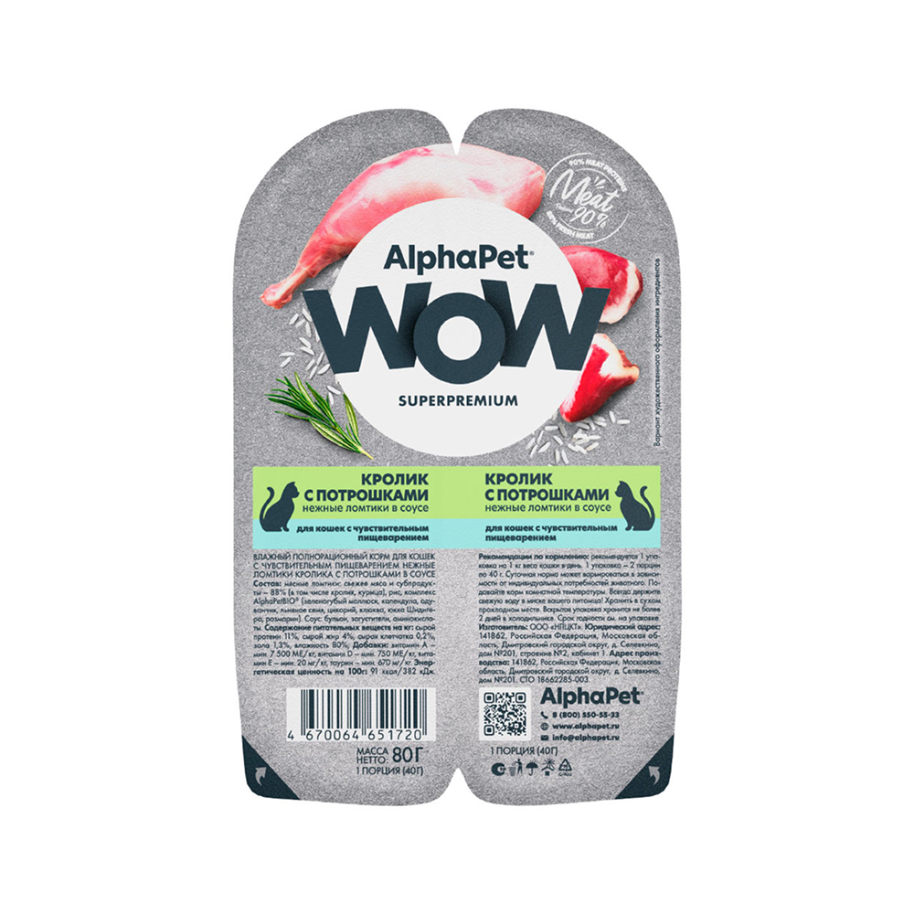 

AlphaPet Wow Влажный корм (блистер) для кошек, нежные ломтики кролика с потрошками в соусе, 80 гр.