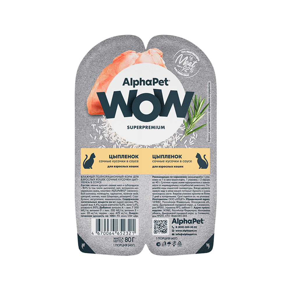 

AlphaPet Wow Влажный корм (блистер) для кошек, цыпленок в соусе, 2x40 гр.