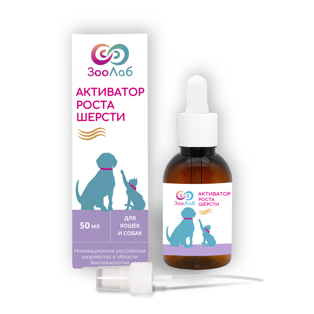 

ЗООЛАБ Сыворотка Активатор роста шерсти для кошек и собак, 50 мл