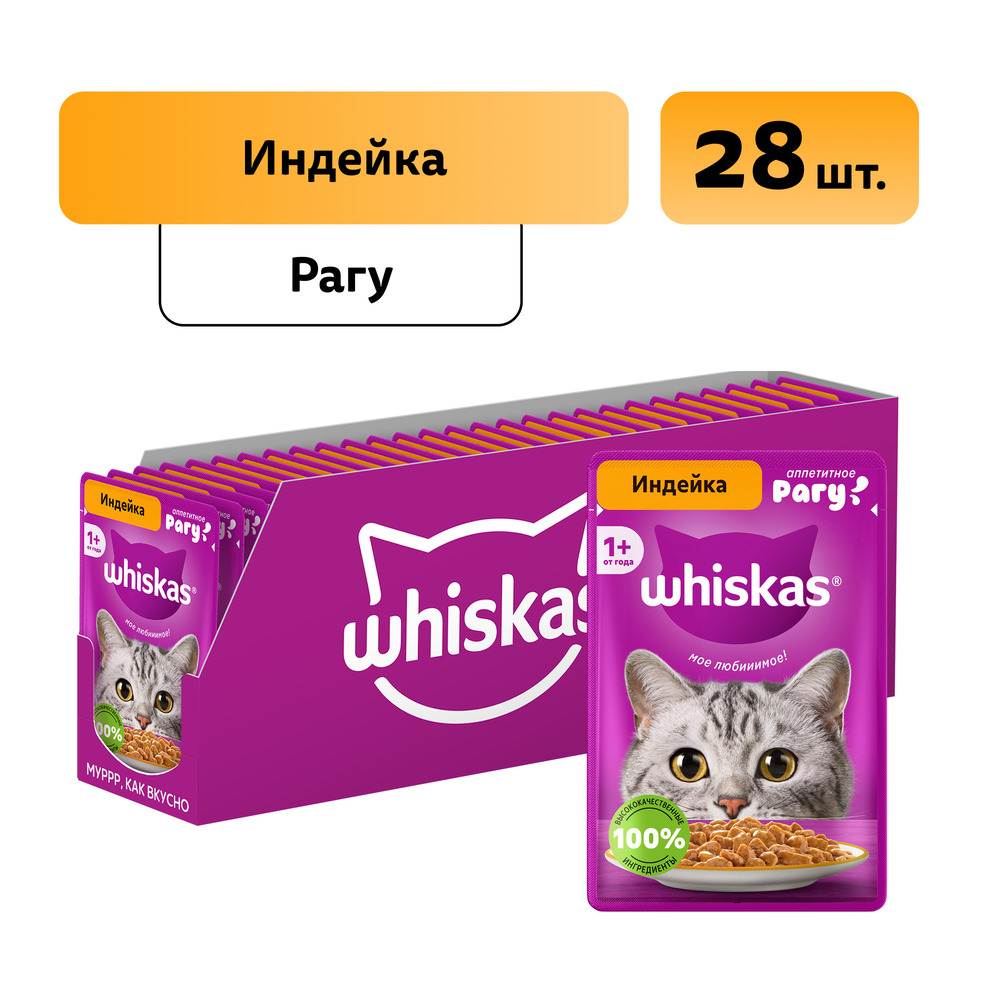 

Whiskas Влажный корм (пауч) для кошек, рагу с индейкой, 75 гр.