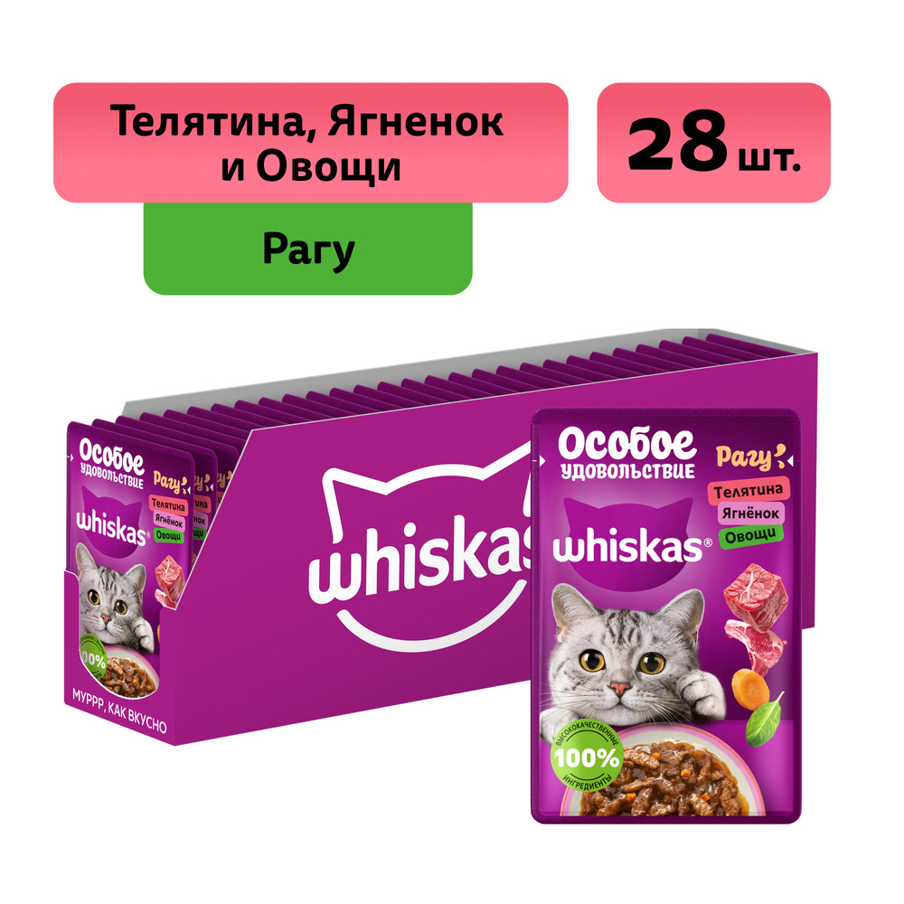 

Whiskas Влажный корм (пауч) для кошек Особое удовольствие, рагу с телятиной, ягненком и овощами, 75 гр.