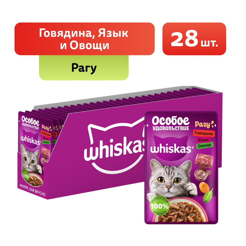 

Whiskas Влажный корм (пауч) для кошек Особое удовольствие, рагу с говядиной, языком и овощами, 75 гр.