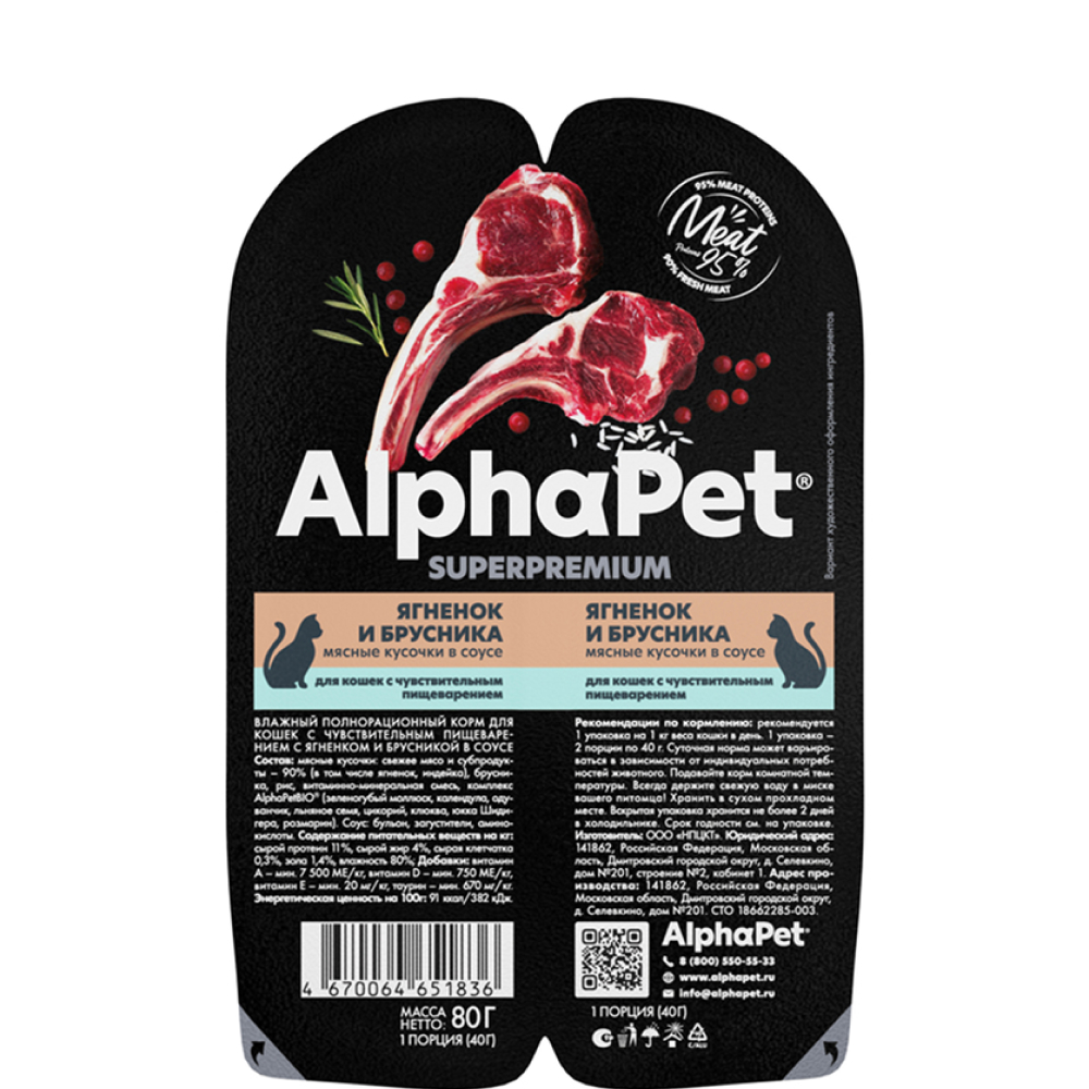 

AlphaPet Влажный корм для кошек с чувствительным пищеварением, с ягненком и брусникой в соусе, 80 гр.