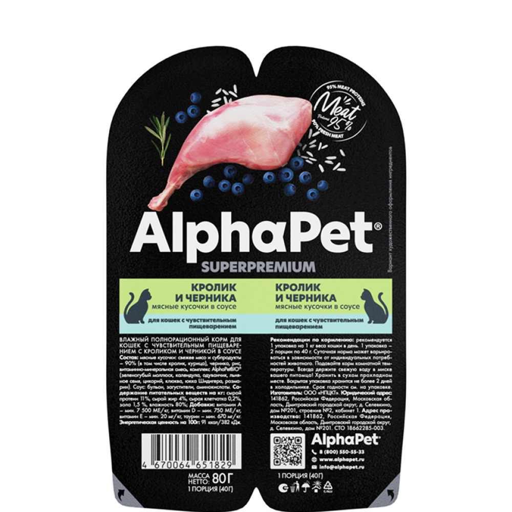 

AlphaPet Влажный корм для кошек с чувствительным пищеварением, с кроликом и черникой в соусе, 80 гр.