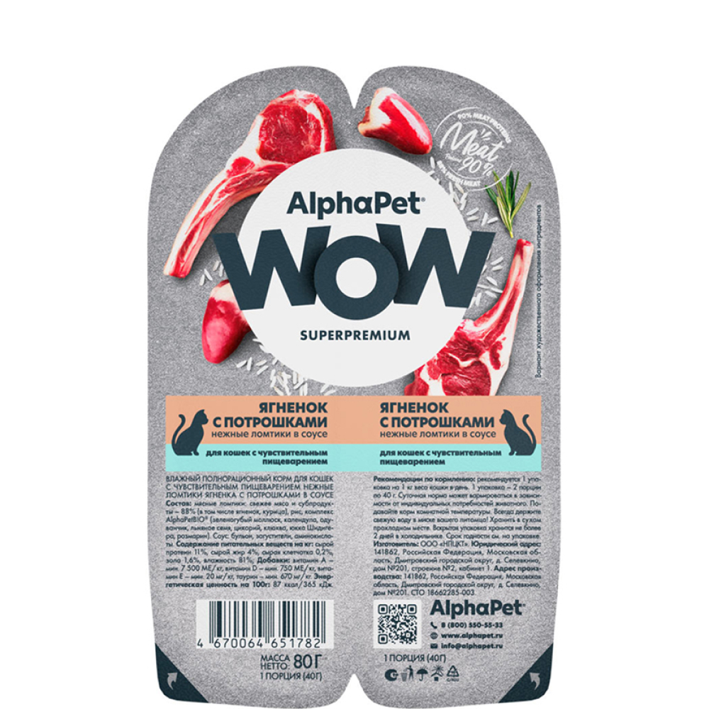 

AlphaPet Wow Влажный корм (блистер) для кошек, нежные ломтики ягненка с потрошками в соусе, 80 гр.