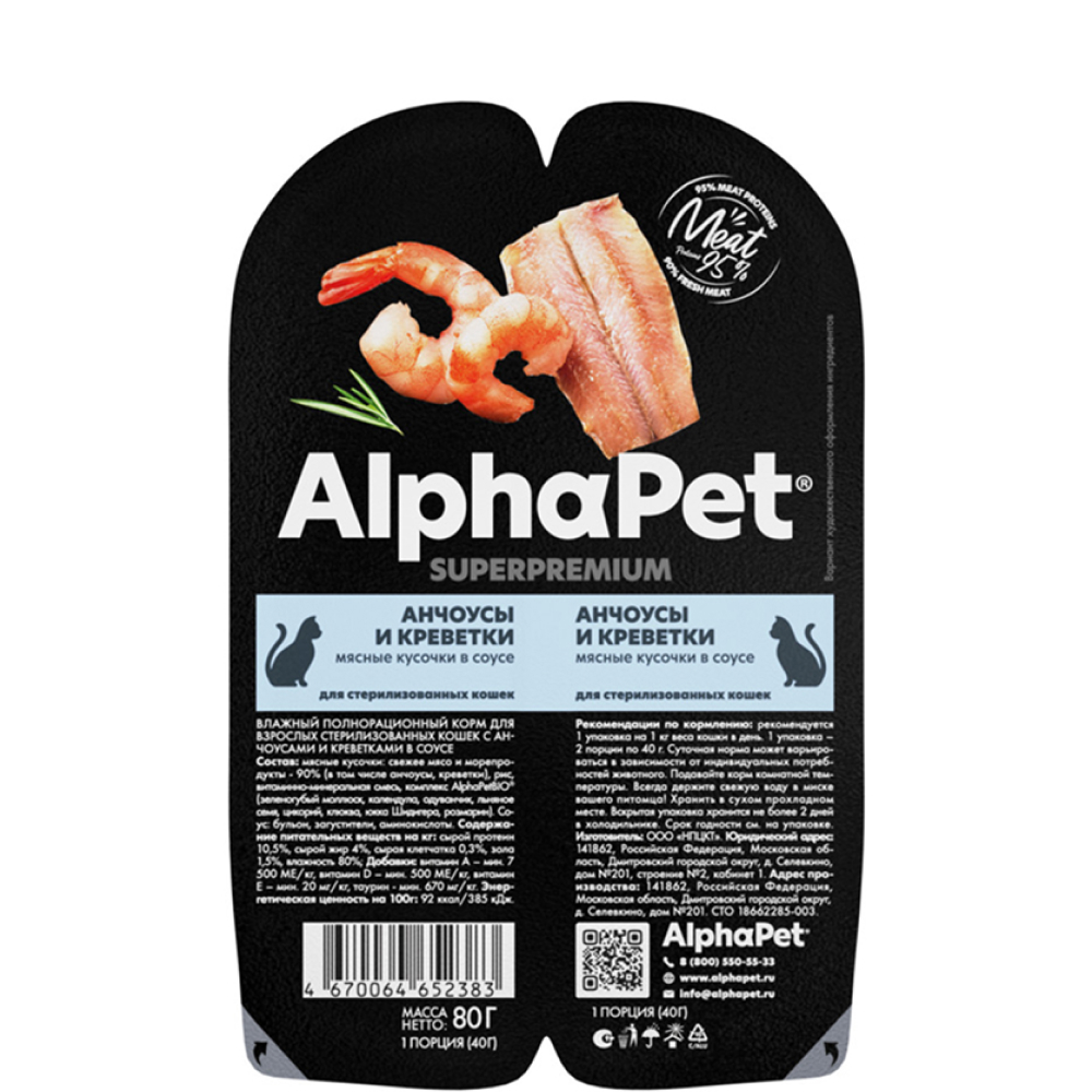 

AlphaPet Влажный корм (блистер) для взрослых стерилизованных кошек, с анчоусами и креветками в соусе, 80 гр.