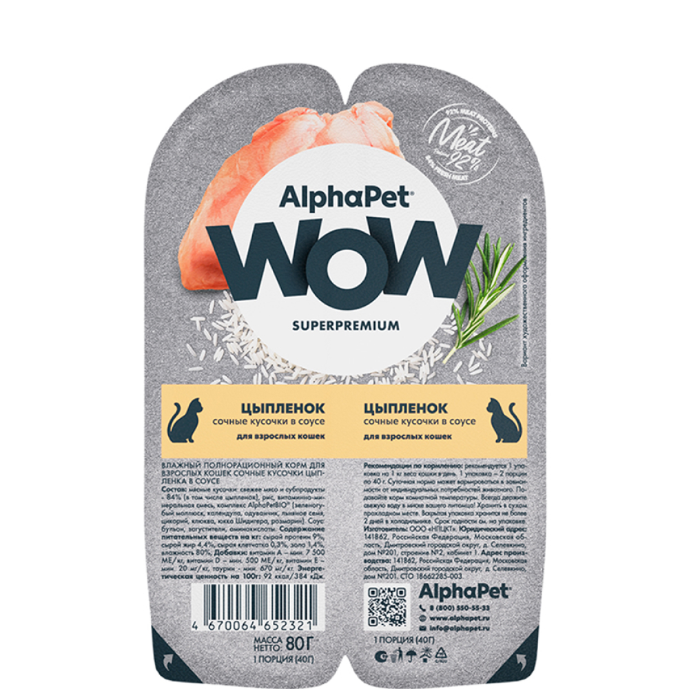 

AlphaPet Wow Влажный корм (блистер) для кошек, цыпленок в соусе, 2x40 гр.