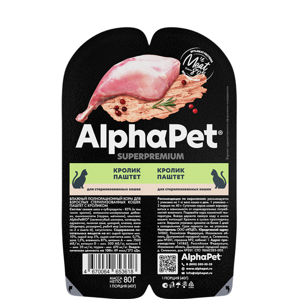 

AlphaPet Влажный корм (блистер) для взрослых стерилизованных кошек, паштет с кроликом, 80 гр.