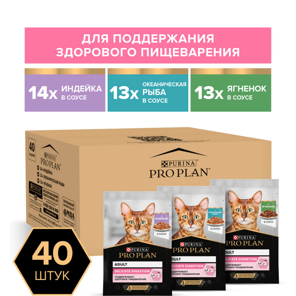 

PRO PLAN® DELICATE DIGESTION Влажный корм (мультипак) для взрослых кошек с чувствительным пищеварением, с индейкой, ягненком, океанической рыбой в соусе, 85 гр. х 40 шт.