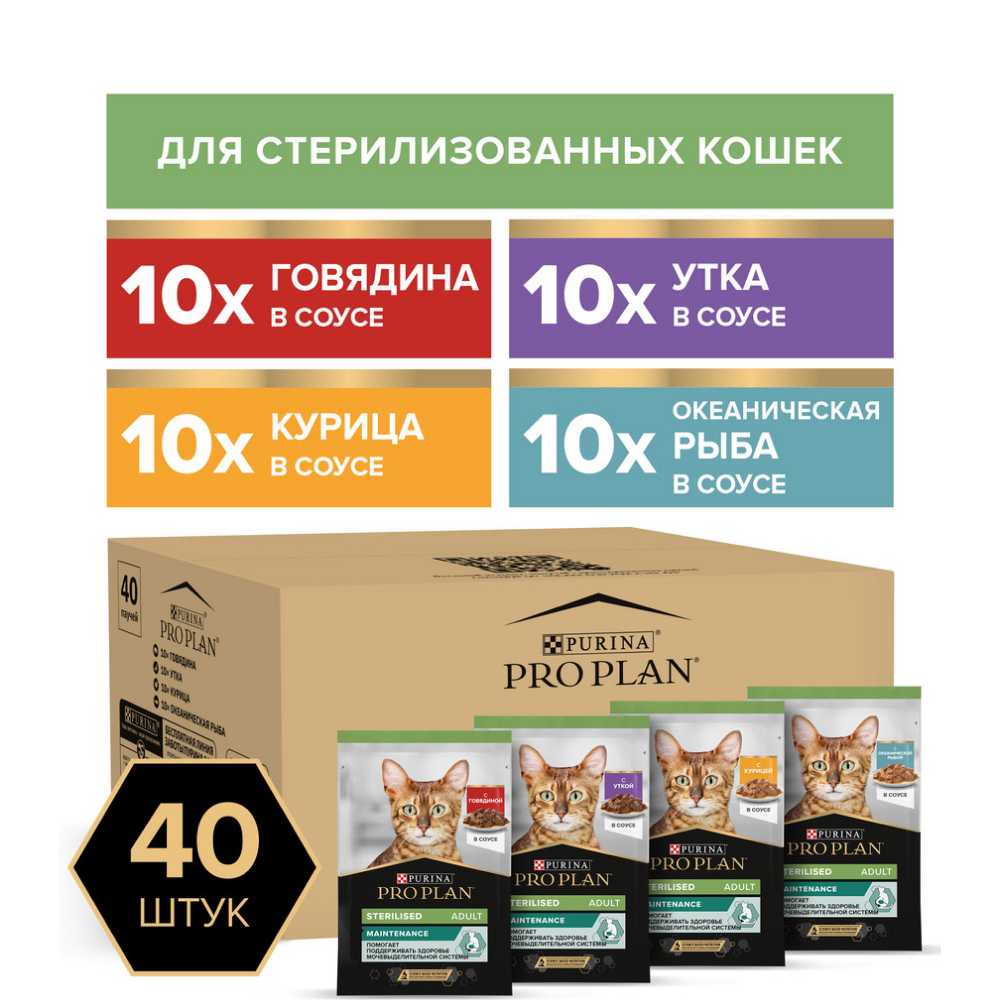 

ProPlan Корм влажный (мультипак) для стерилизованных кошек в соусе: говядина, утка, курица, океаническая рыба, 40х85 гр.