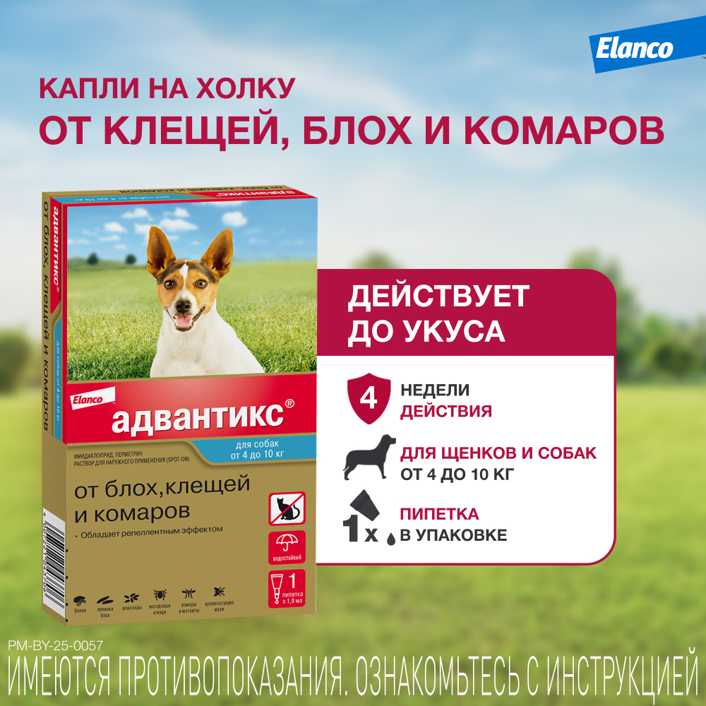 

Elanco Адвантикс капли на холку для собак весом от 10 до 25 кг от блох, клещей и комаров, 1 пипетка