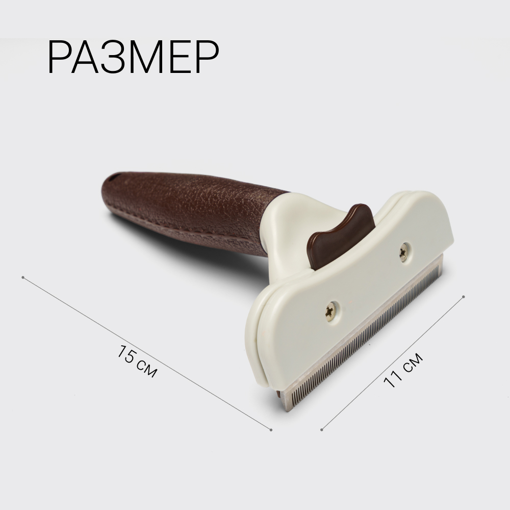 

RURRI Дешедер для шерсти кошек и собак короткошёрстных и длинношёрстных пород, , 15х11 см, Коричневый