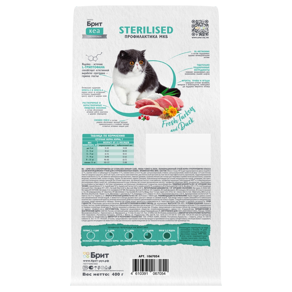 

Brit Kea Sterilised Сухой корм для профилактики МКБ у стерилизованных кошек, с индейкой и уткой, 400 гр.