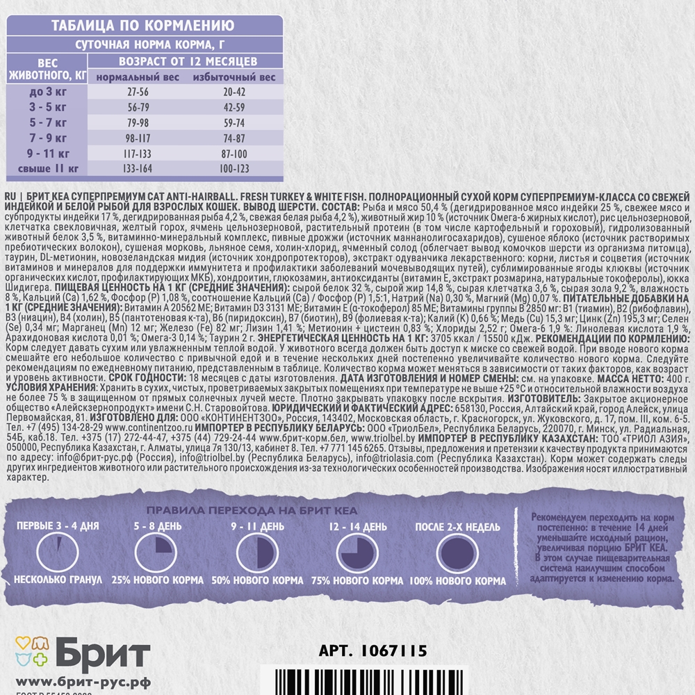 

Brit Кеа Anti-hairball Сухой корм для взрослых кошек, с индейкой и белой рыбой, 400 гр.