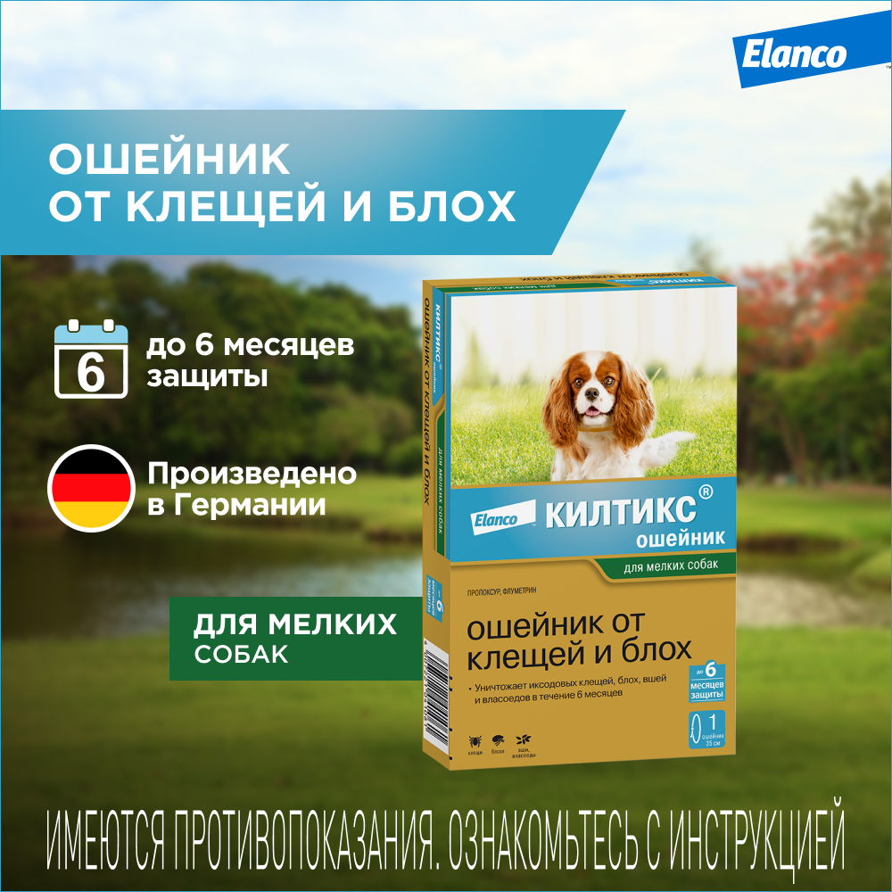 

Elanco Килтикс ошейник для мелких пород собак от блох и клещей, 35 см