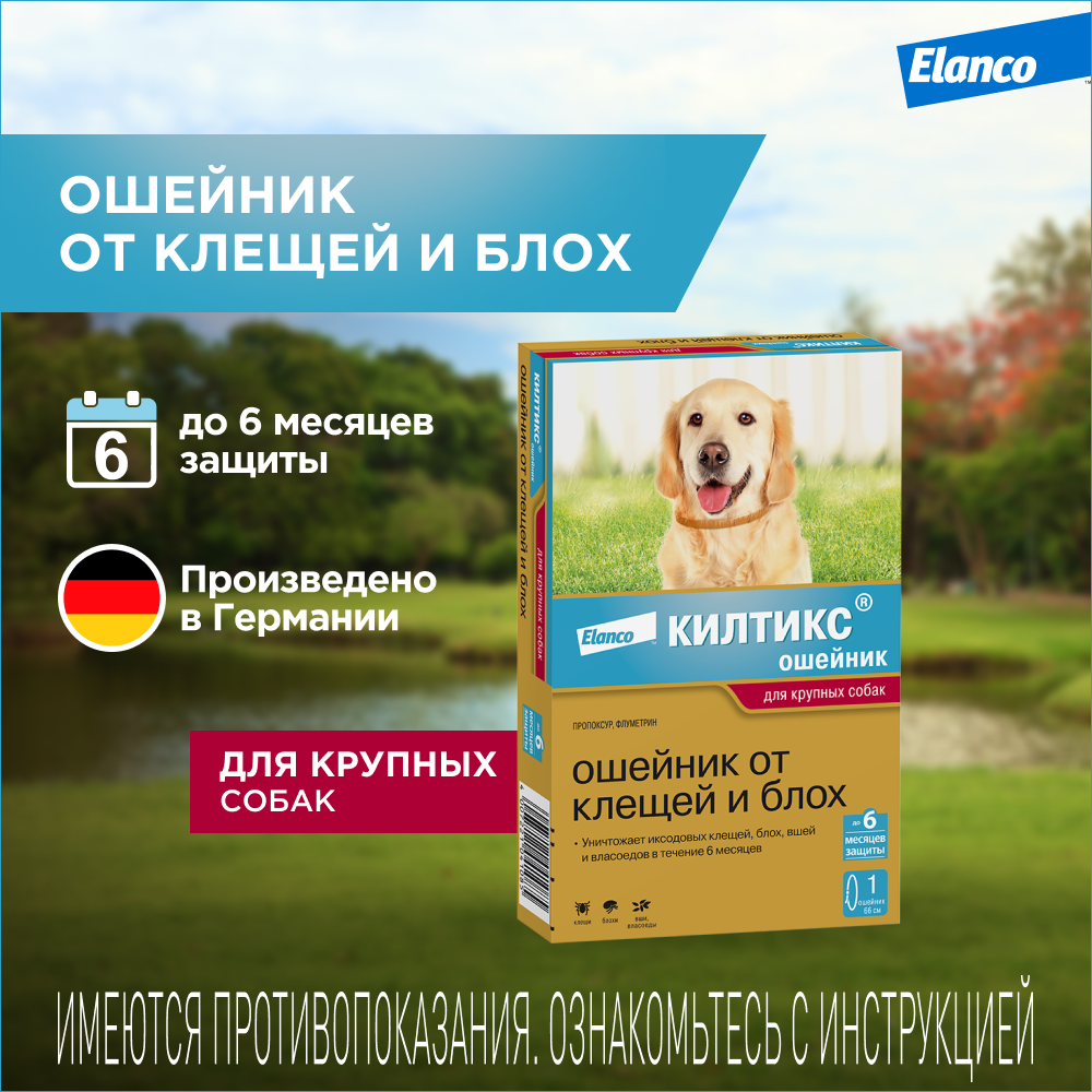 

Elanco Килтикс ошейник для крупных собак от блох и клещей, 66 см