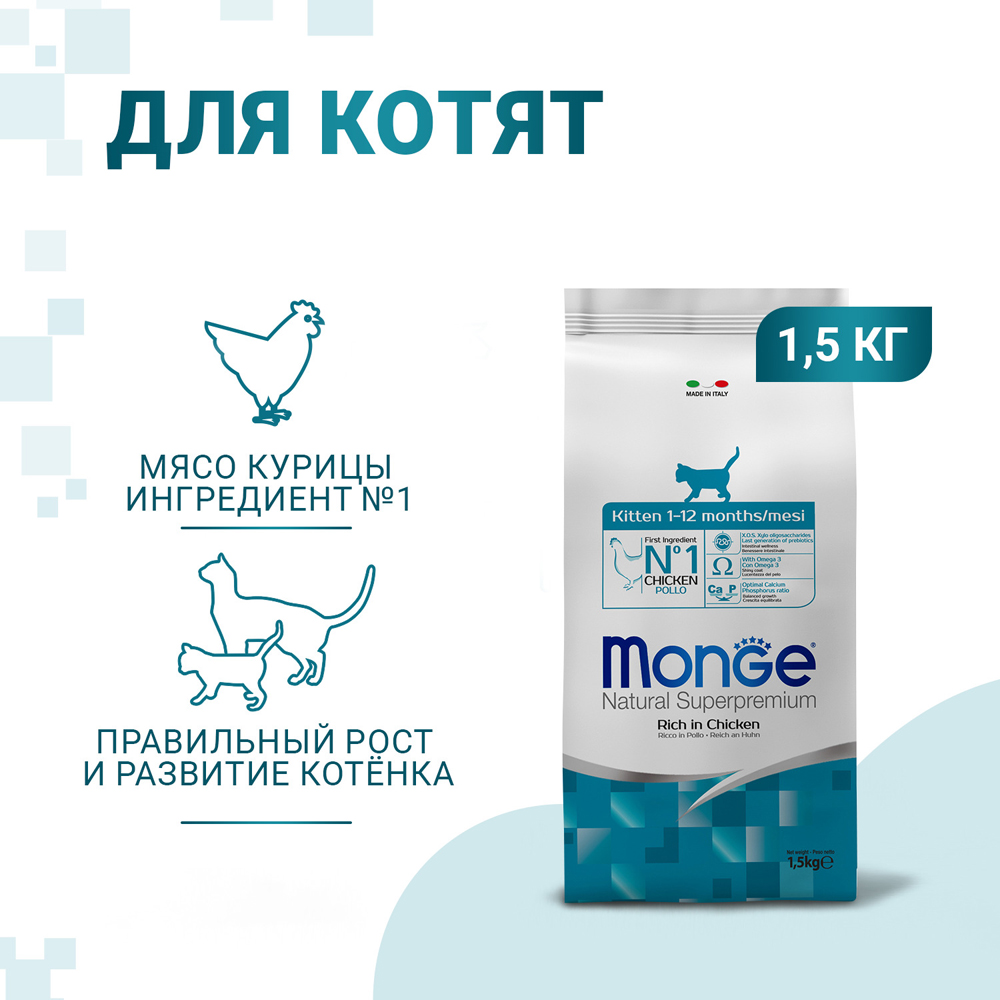 

Monge Kitten корм для здорового роста котят в возрасте от 1 до 12 месяцев, беременных и кормящих кошек, с курицей, 1,5 кг
