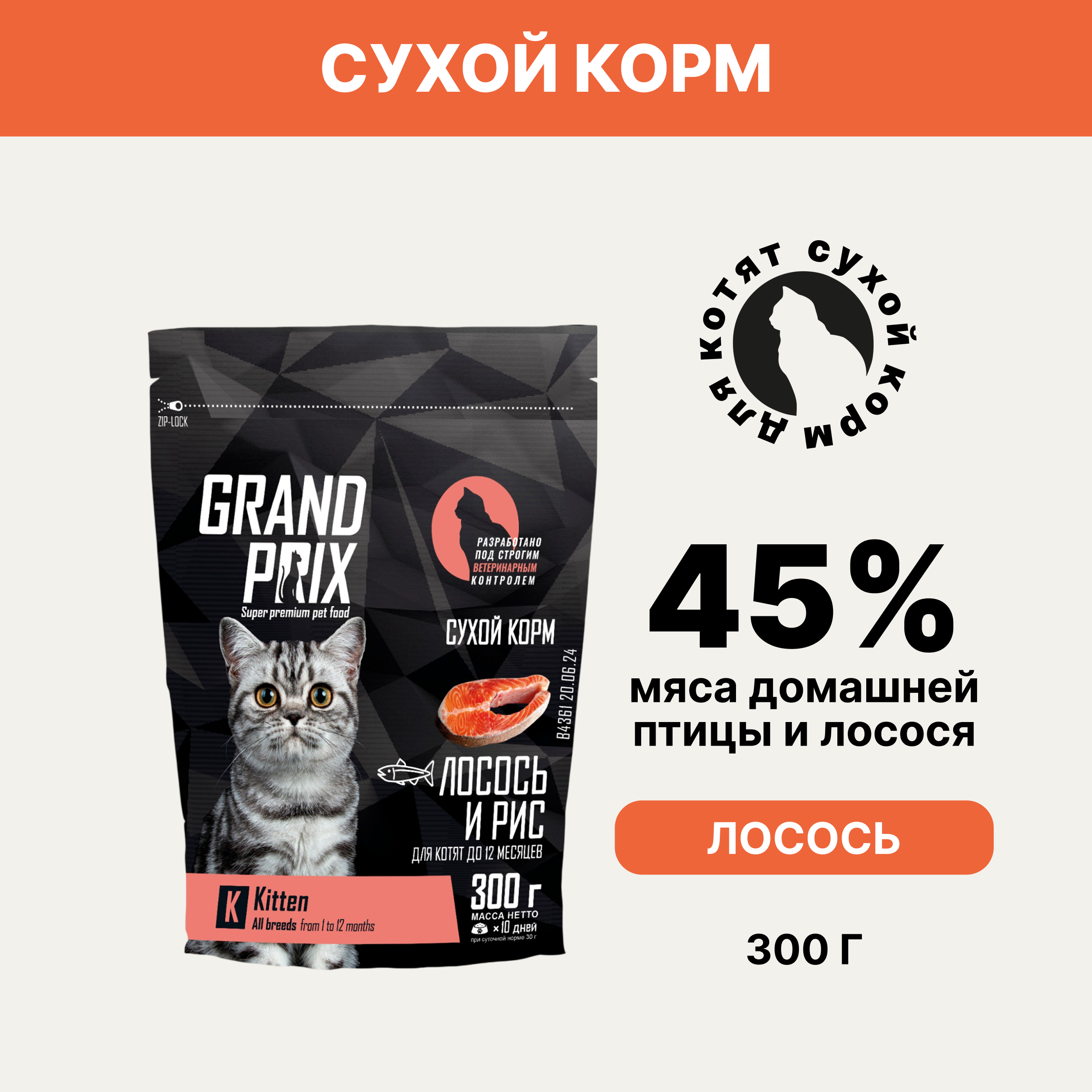 

Grand Prix Kitten Сухой корм для котят, с лососем, 300 гр.