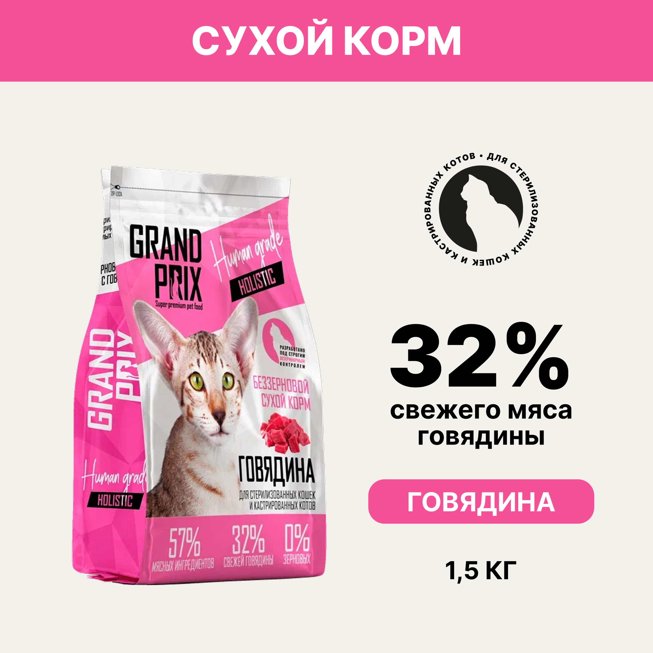 

Grand Prix Holistic Сухой корм беззерновой для стерилизованных кошек, с говядиной, 1,5 кг