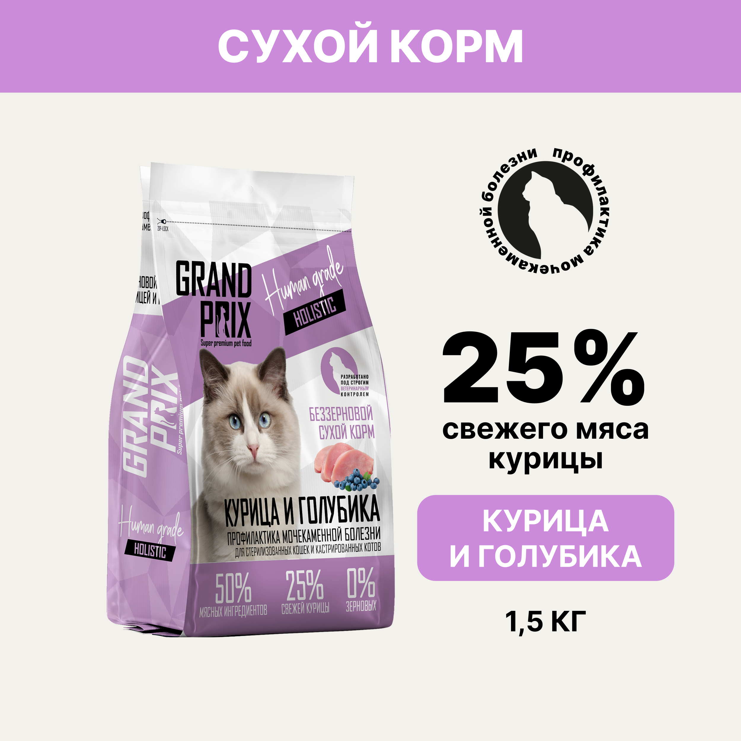 

Grand Prix Holistic Сухой корм для профилактики МКБ у стерилизованных кошек, с курицей и голубикой, 300 гр.