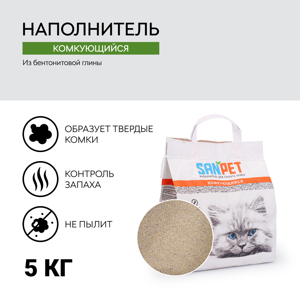 

Sanpet Наполнитель из бентонитовой глины комкующийся для кошачьего туалета (5 кг)