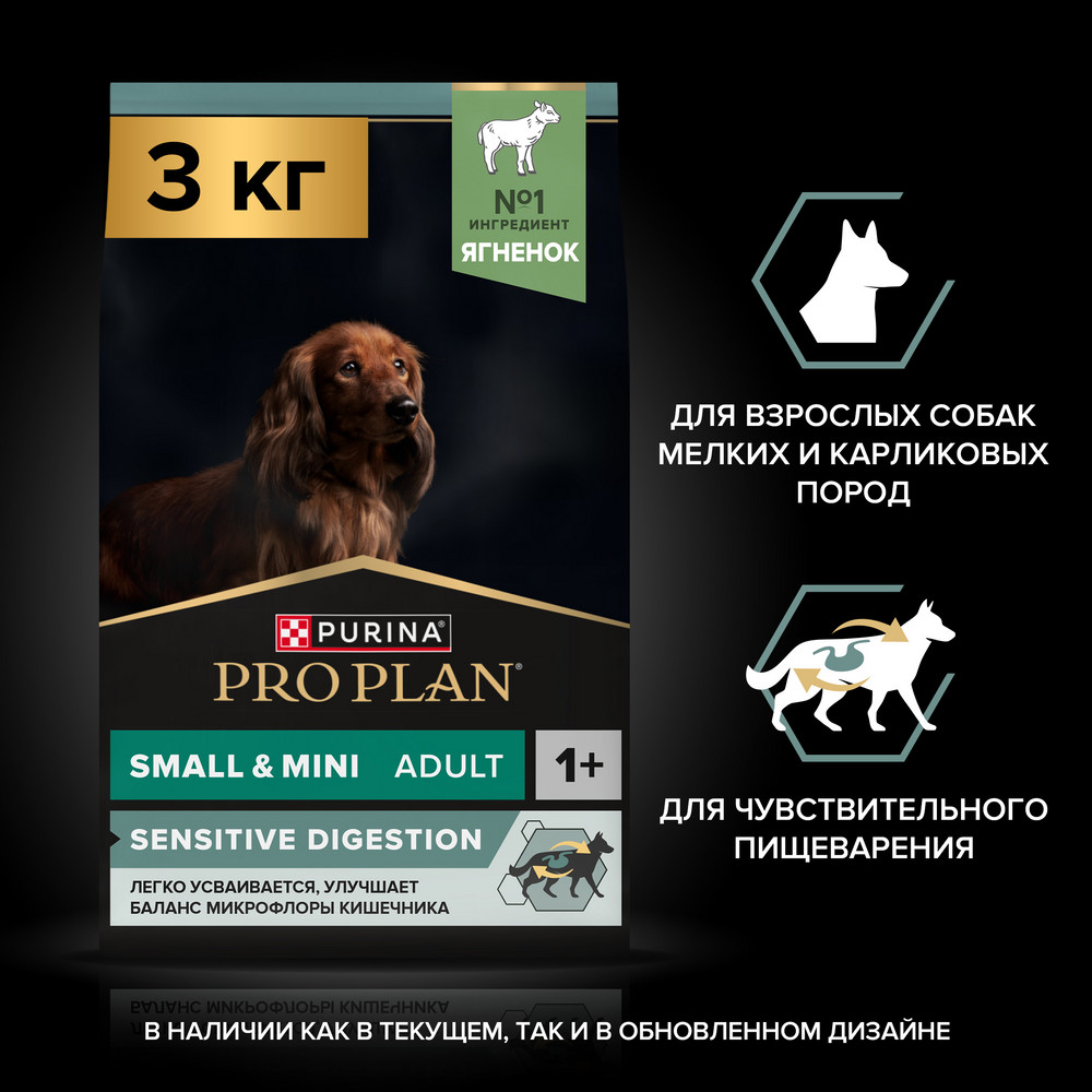 

ProPlan Sensitive Digestion Сухой корм для взрослых собак для мелких и карликовых пород с чувствительным пищеварением, с высоким содержанием ягненка, 3 кг