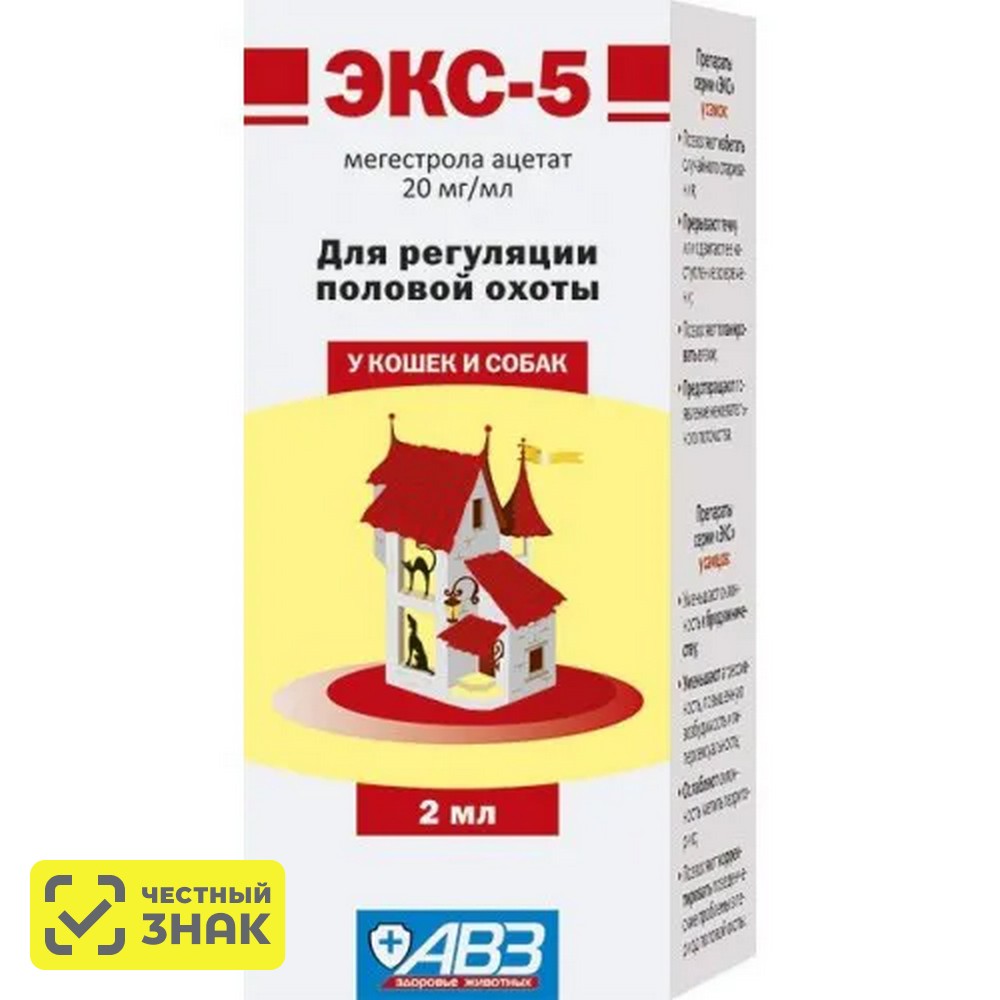 АВЗ ЭКС-5 Суспензия для регуляции половой охоты у кошек и собак, 2 мл