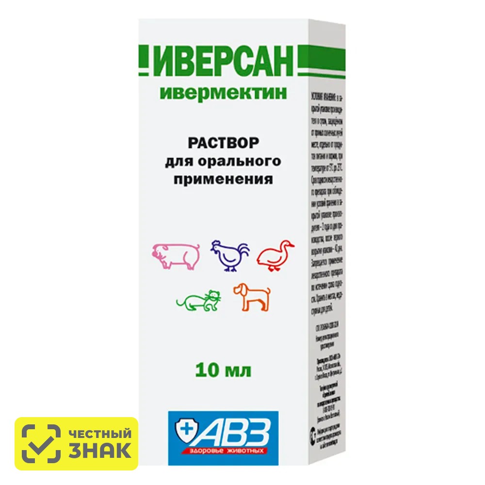 

АВЗ Иверсан раствор для орального применения, 10 мл (по рецепту)