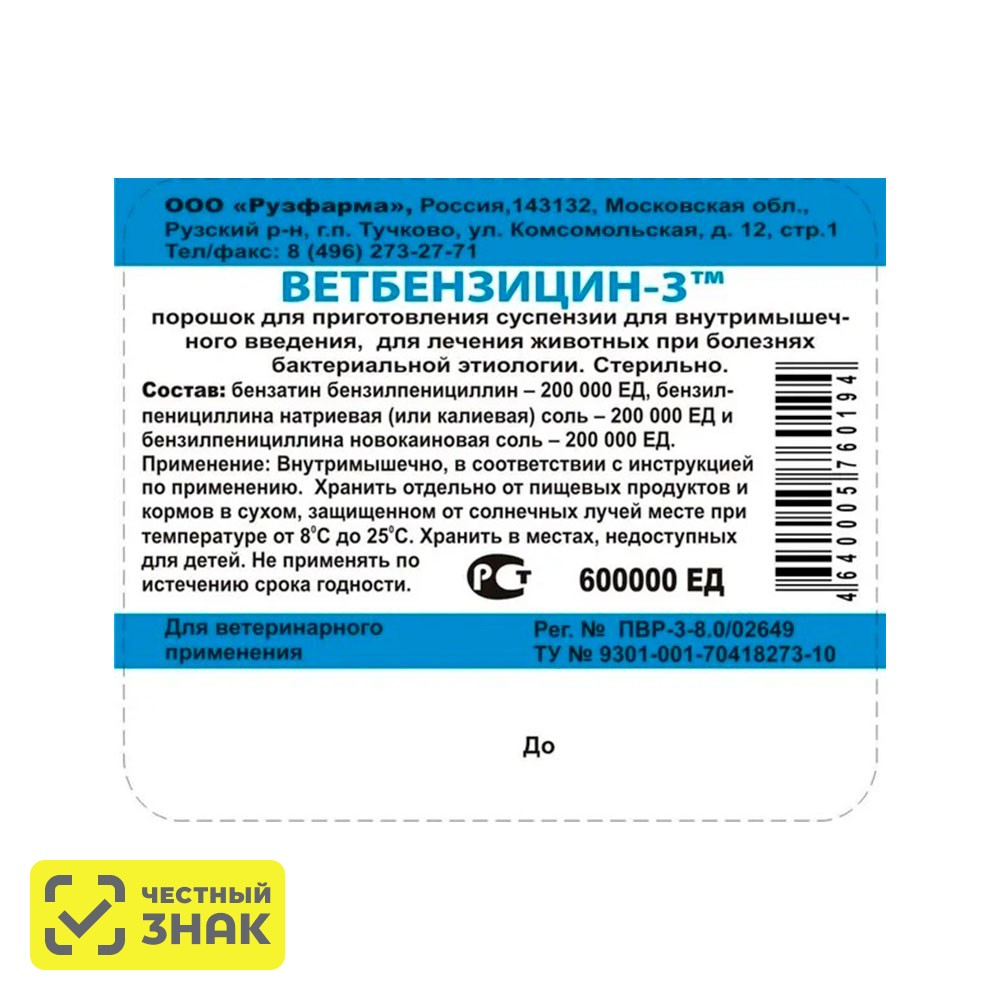 

Рузфарма Ветбензицин-3 600000 ЕД для животных, 30 г (по рецепту)