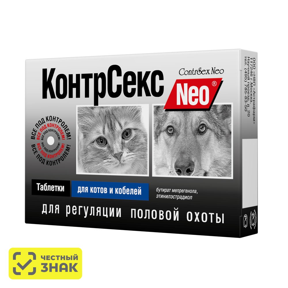 

Астрафарм КонтрСекс Neo Таблетки для регуляции половой охоты для котов и кобелей, 10 таблеток (по рецепту)
