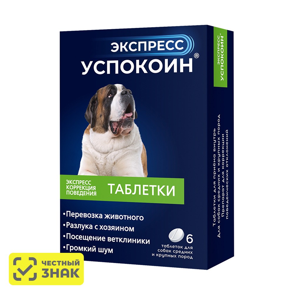 Астрафарм Экспресс Успокоин Таблетки от стресса для собак средних и крупных пород, 6 таблеток