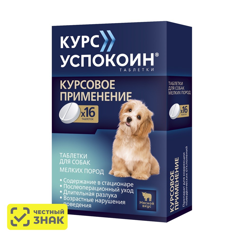 

Астрафарм Курс Успокоин Таблетки от стресса для собак мелких пород, 16 таблеток