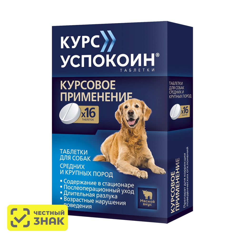 

Астрафарм Курс Успокоин Таблетки от стресса для собак средних и крупных пород, 16 таблеток