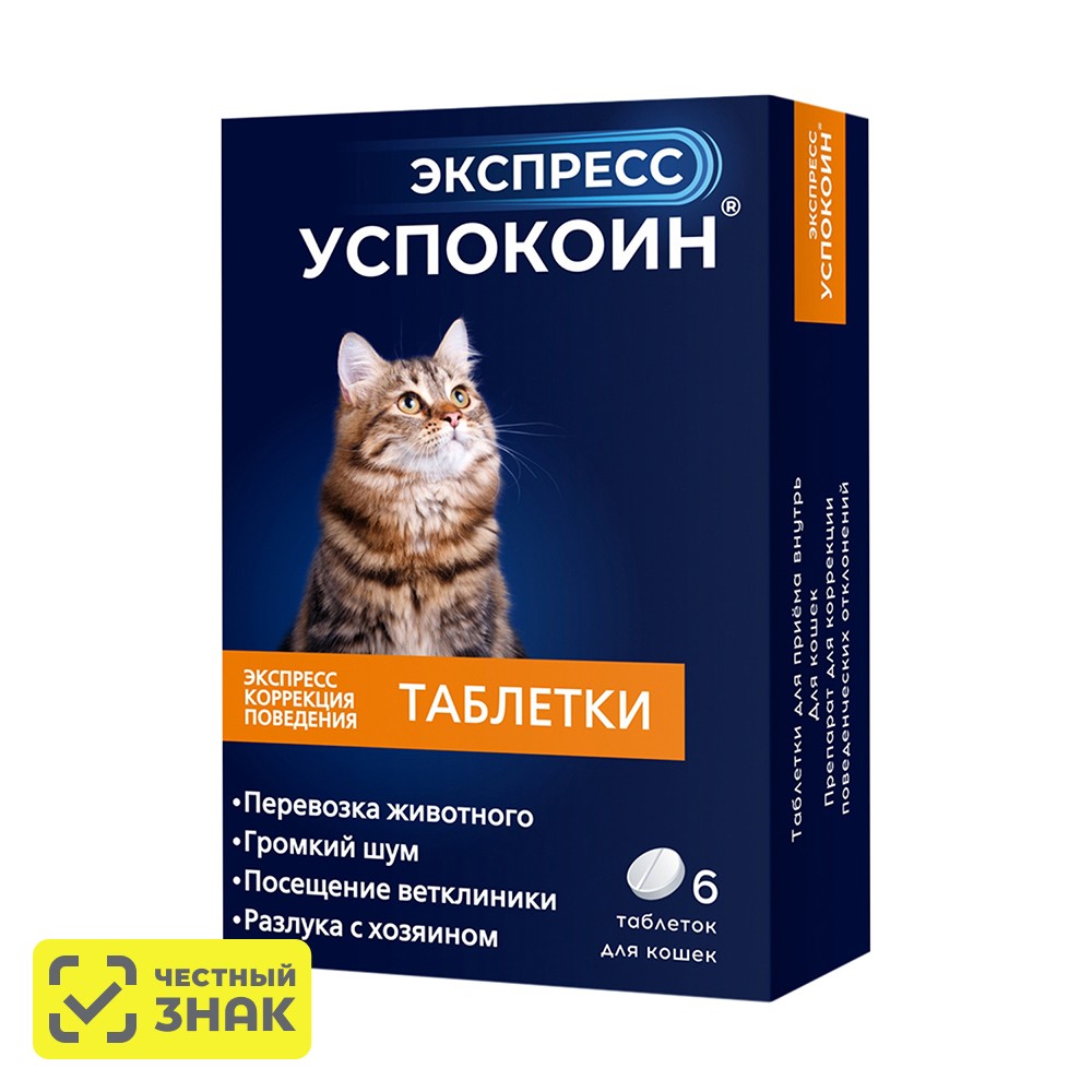 

Астрафарм Экспресс Успокоин Таблетки от стресса для кошек, 6 таблеток