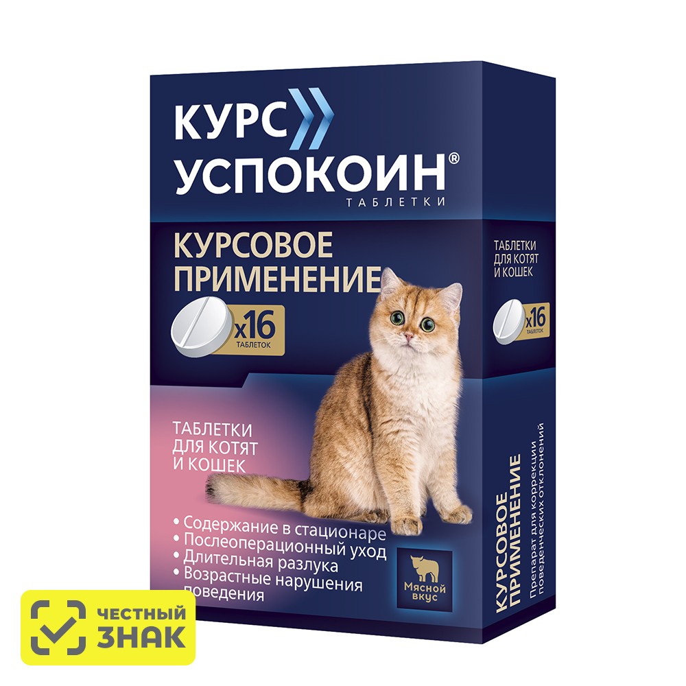 

Астрафарм Курс Успокоин Таблетки от стресса для котят и кошек, 16 таблеток