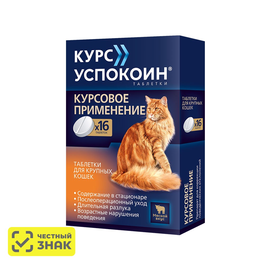 

Астрафарм Курс Успокоин Таблетки от стресса для крупных кошек, 16 таблеток