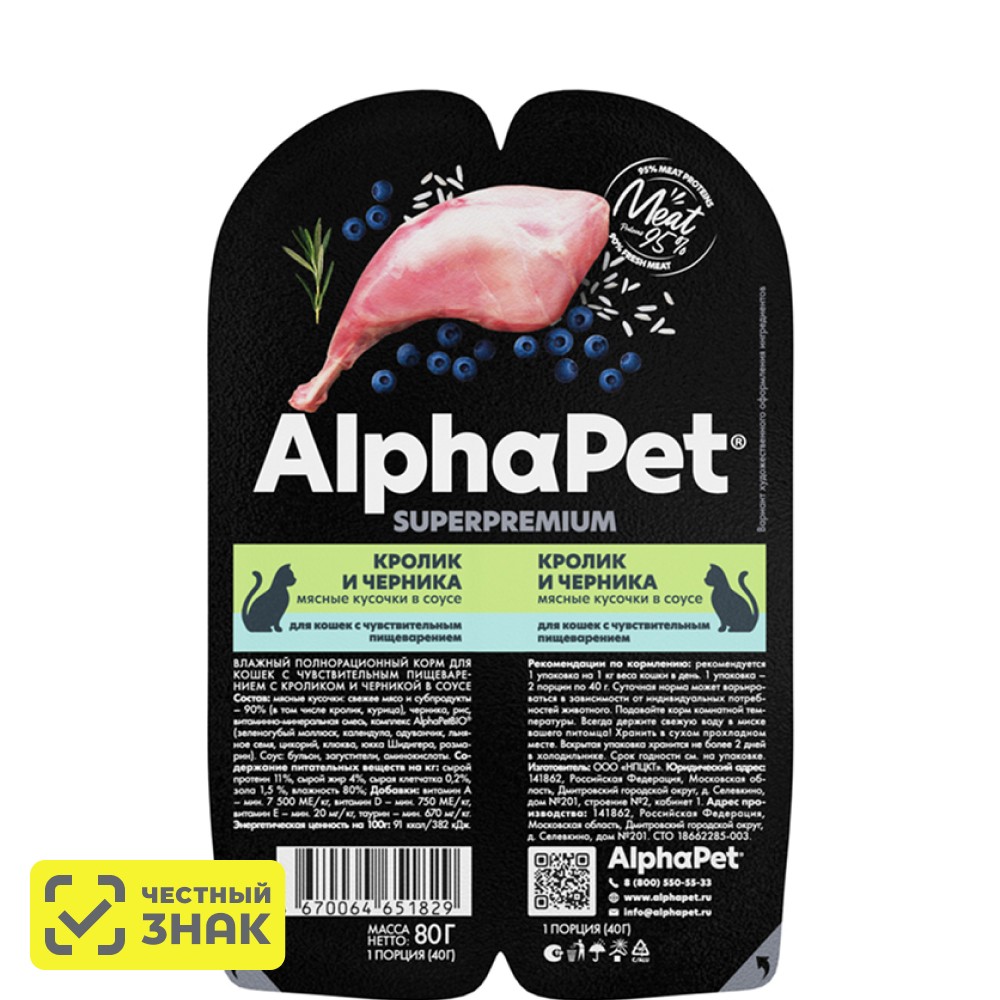 

AlphaPet Влажный корм для кошек с чувствительным пищеварением, с кроликом и черникой в соусе, 80 гр.