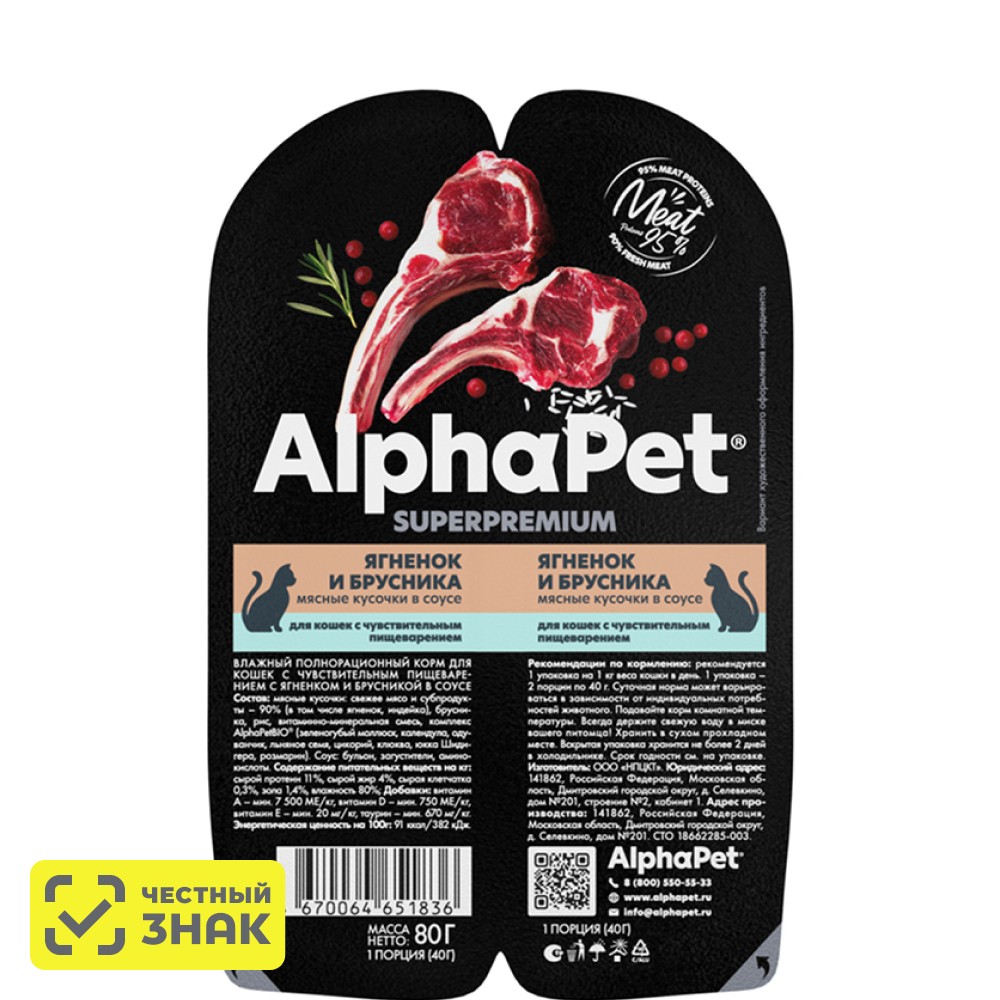 

AlphaPet Влажный корм для кошек с чувствительным пищеварением, с ягненком и брусникой в соусе, 80 гр.