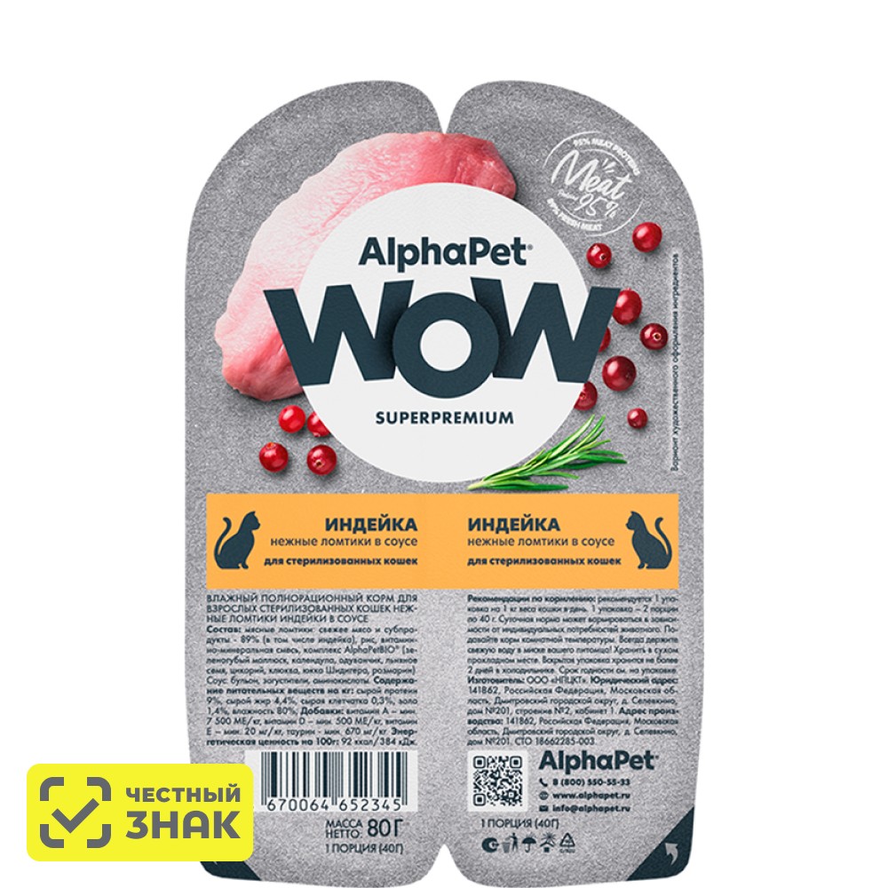 AlphaPet Wow Влажный корм для стерилизованных кошек, индейка в соусе, 2x40 гр
