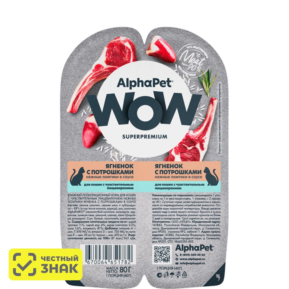 

AlphaPet Wow Влажный корм (блистер) для кошек, нежные ломтики ягненка с потрошками в соусе, 80 гр.