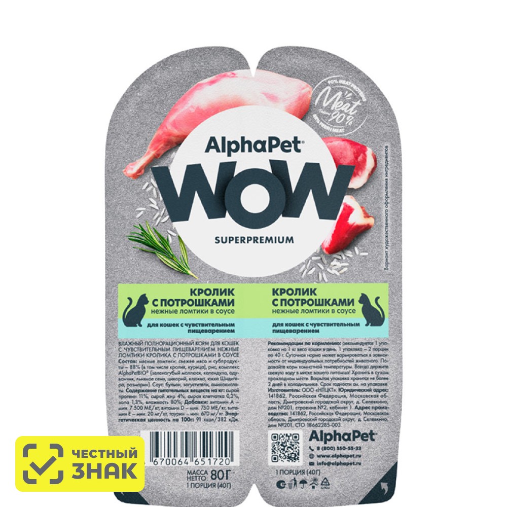 

AlphaPet Wow Влажный корм (блистер) для кошек, нежные ломтики кролика с потрошками в соусе, 80 гр.