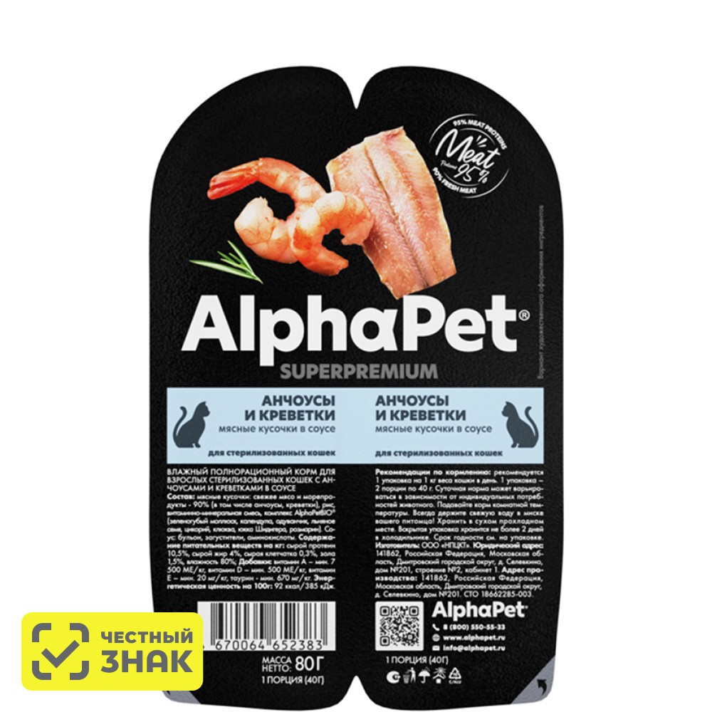 

AlphaPet Влажный корм (блистер) для взрослых стерилизованных кошек, с анчоусами и креветками в соусе, 80 гр.