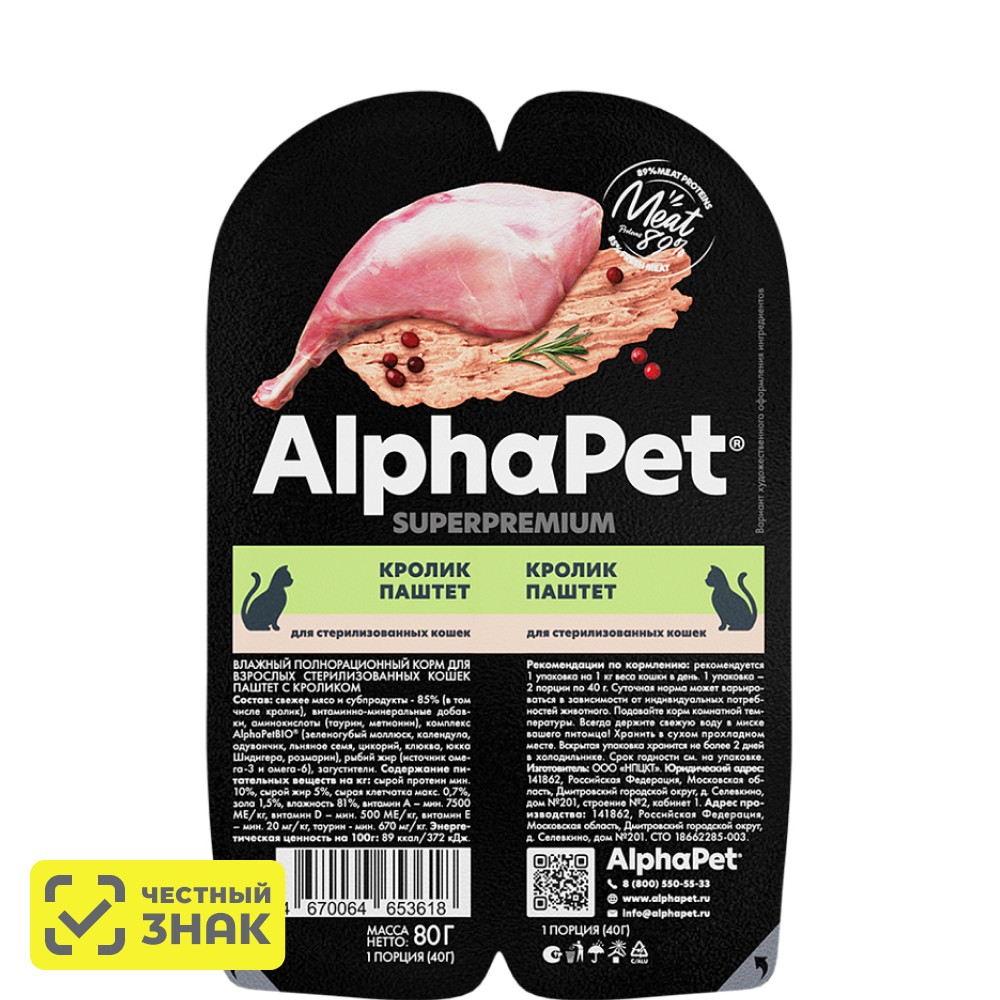 

AlphaPet Влажный корм (блистер) для взрослых стерилизованных кошек, паштет с кроликом, 80 гр.