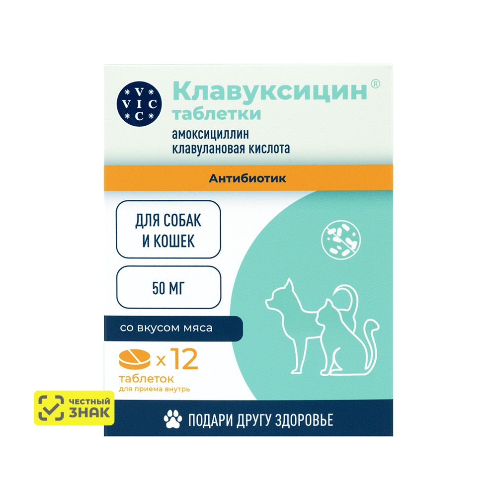 Вик – здоровье животных Клавуксицин Антибактериальный препарат для кошек и собак 50 мг, 12 табл
