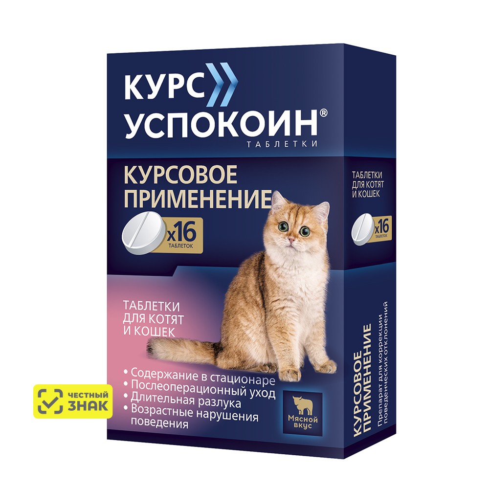 

Астрафарм Курс Успокоин Таблетки от стресса для котят и кошек, 16 таблеток