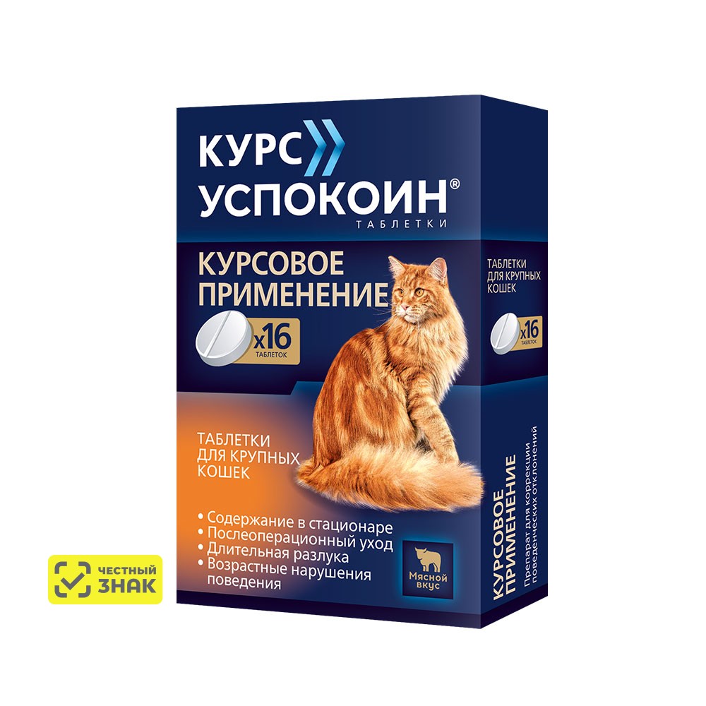 

Астрафарм Курс Успокоин Таблетки от стресса для крупных кошек, 16 таблеток